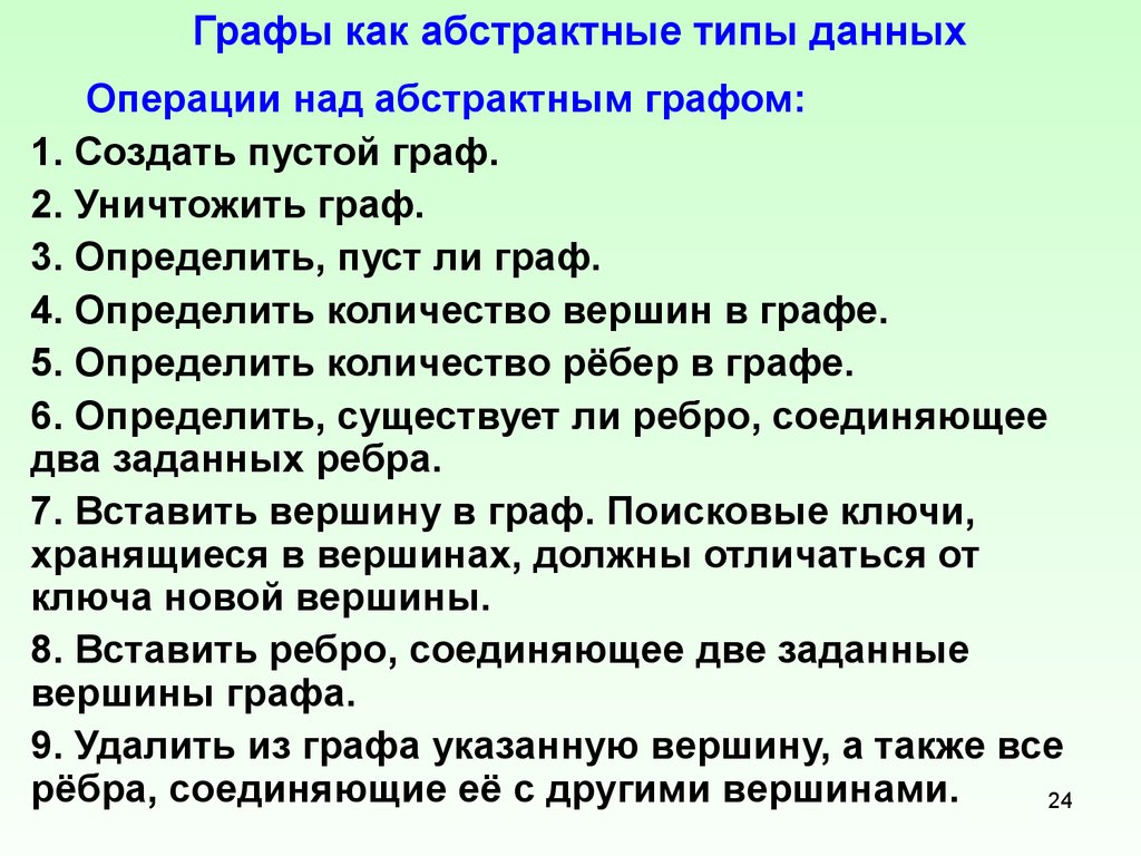 Операции с информацией. Тип данных графы. Были ли графы в России. Граф как обращаться. Должен ли Граф иметь отличие типов.