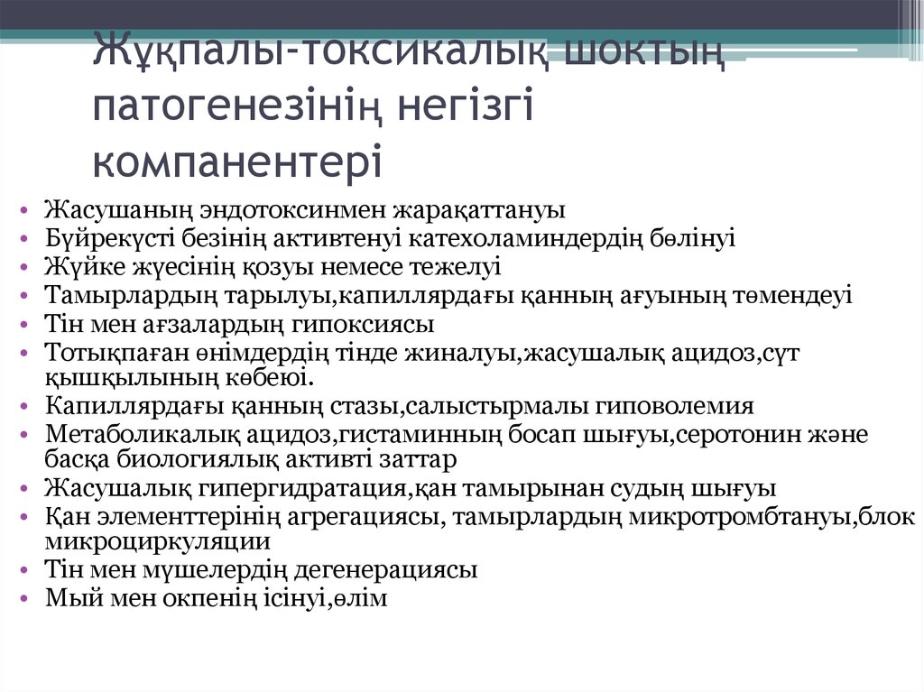 Жұқпалы-токсикалық шоктың патогенезінің негізгі компанентері