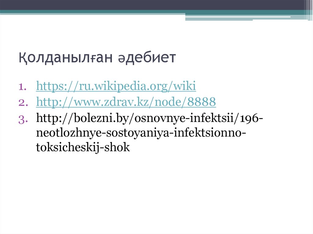 Қолданылған әдебиет