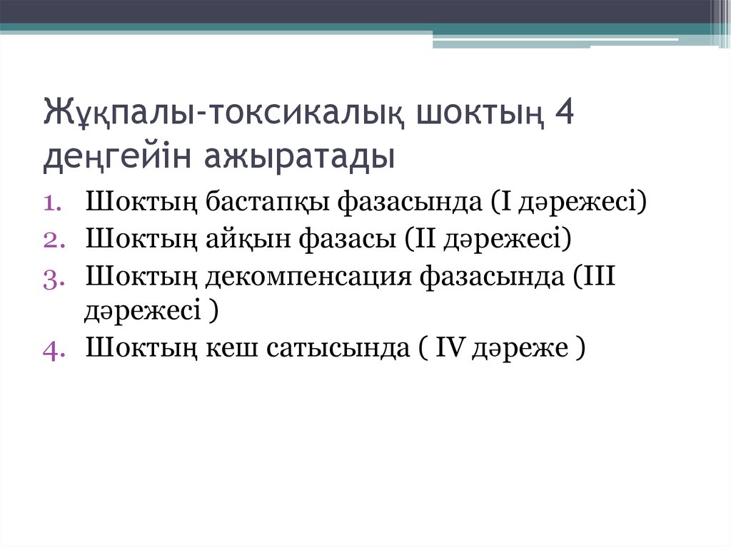 Жұқпалы-токсикалық шоктың 4 деңгейін ажыратады
