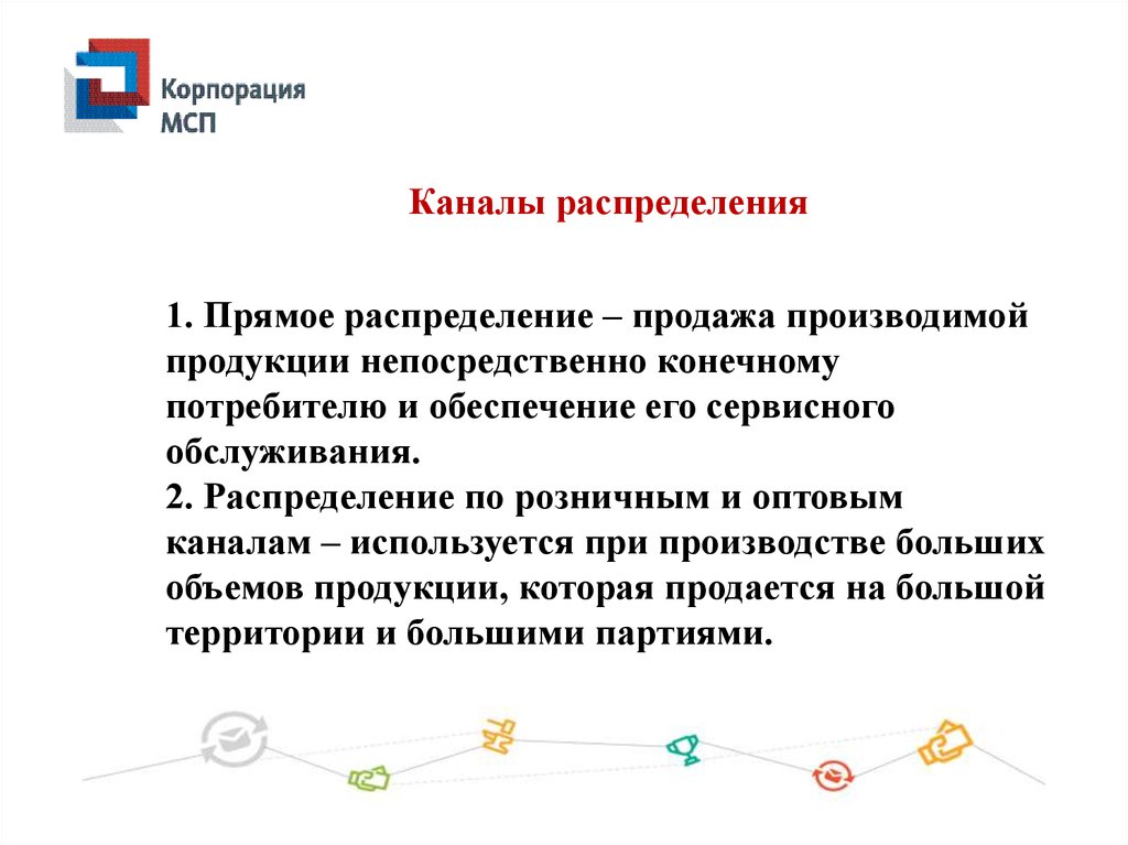 Потребитель изготавливает и продает. Маркетинговый план конечные потребители. Конечным потребителям является. Канал распределения продающий товар непосредственно потребителям. Прямой канал распределения.