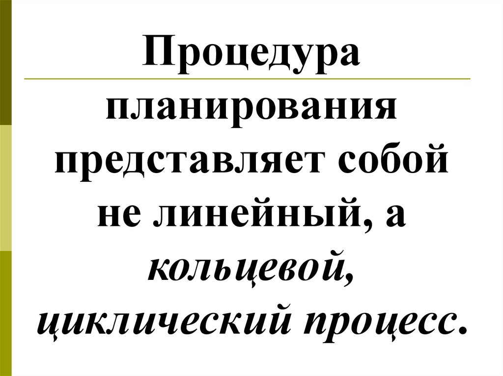 Планирование представляет собой