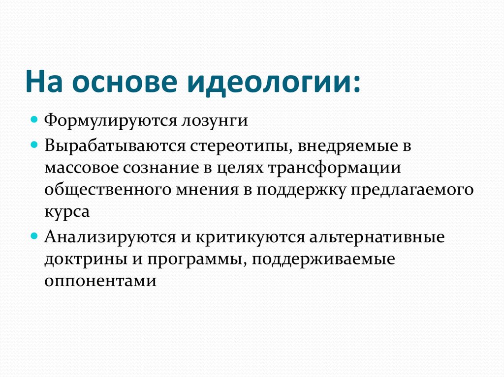 Основы идеологии