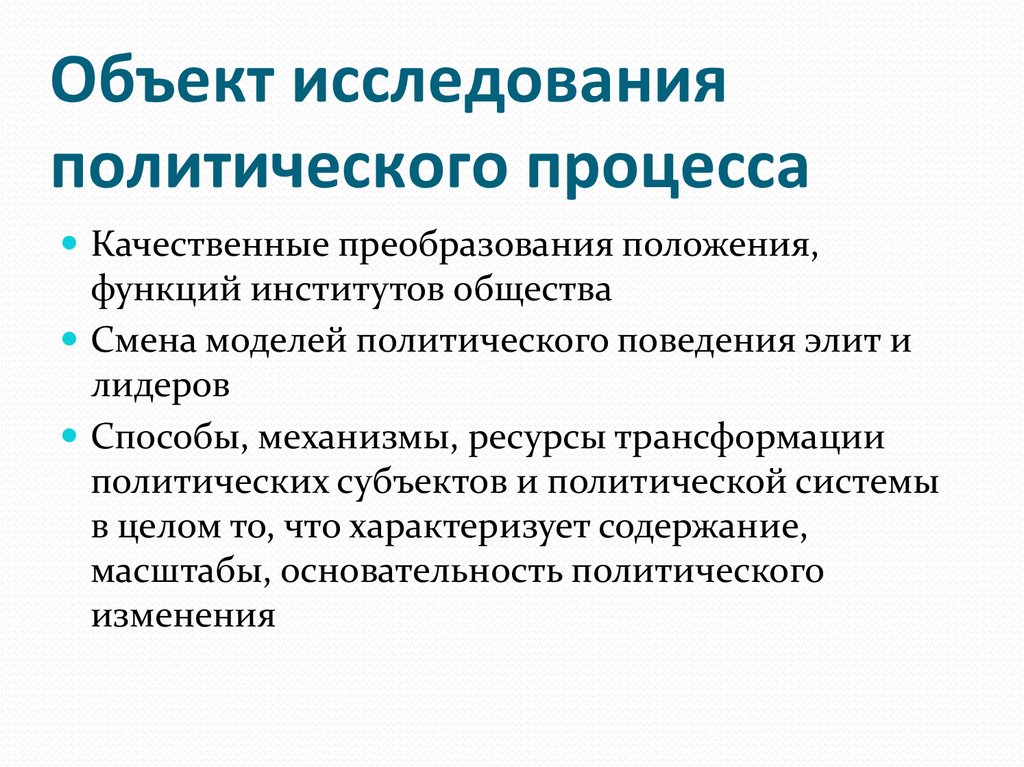 Политика изменений. Объект политического исследования. Объекты исследования политологии. Предмет исследования политологии. Объекты политического процесса.