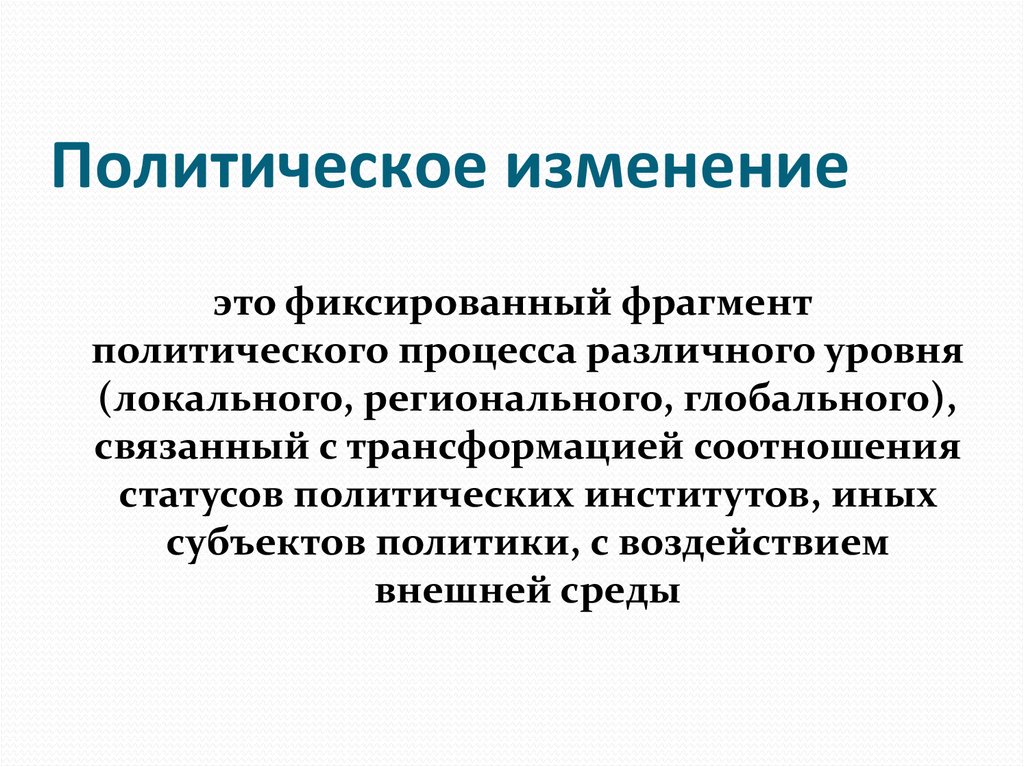 Типы политического изменения