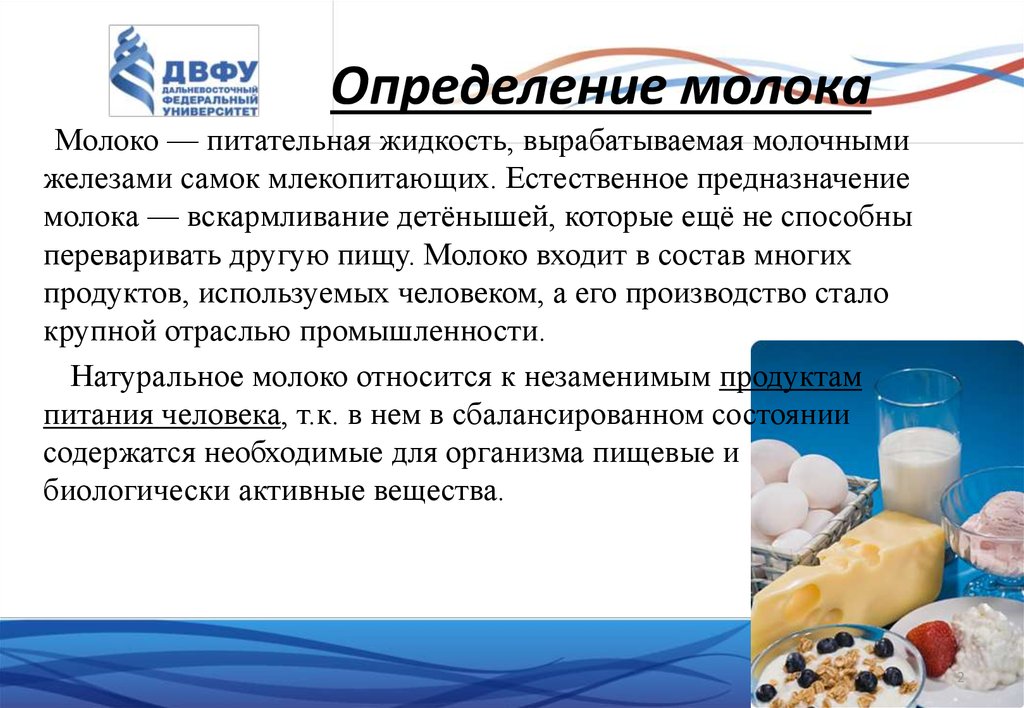 Пищевая молока. Характеристика молока. Молоко характеристика. Молоко это определение. Характеристика молочной продукции.