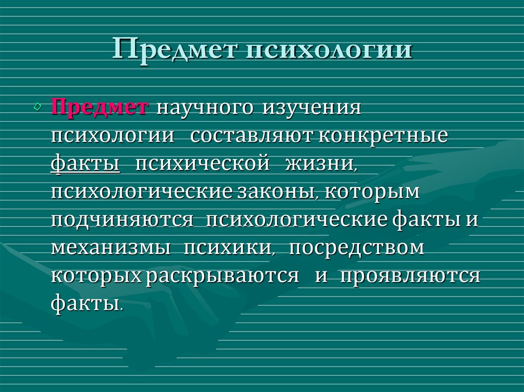 В общих и современнейших. Предмет изучения психологии. Предмет и понятие психологии. Общая психология предмет изучения. Предмет психологии и ее задачи.