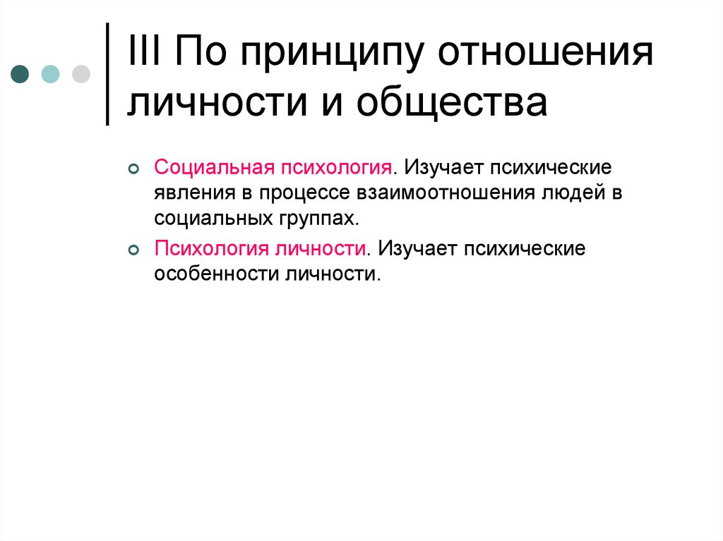 Принципы в отношениях человека. Процесс взаимодействия личности и общества. Соотношение интересов личности и общества. Предмет психологии личности. Принцип отношений личности и общества.