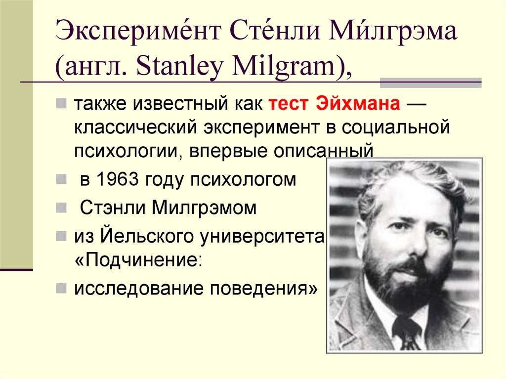 Что исследовал стэнли. Стэнли Милгрэм эксперимент. Эксперимент Стэнли Минграм.