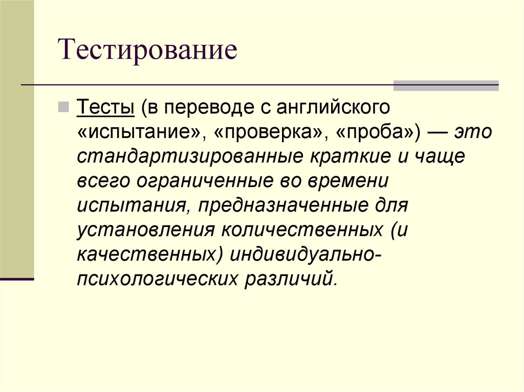 Стандартизированное краткое ограниченное во времени испытание. Стандартизированные тесты в психологии. Надежность теста это в психологии. Предмет психологии личности. Тестология в психологии.