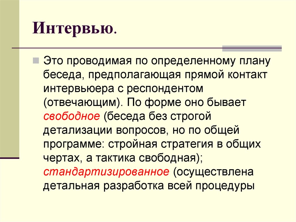 Проводимая по определенному плану беседа предполагающая прямой контакт интервьюера с респондентом