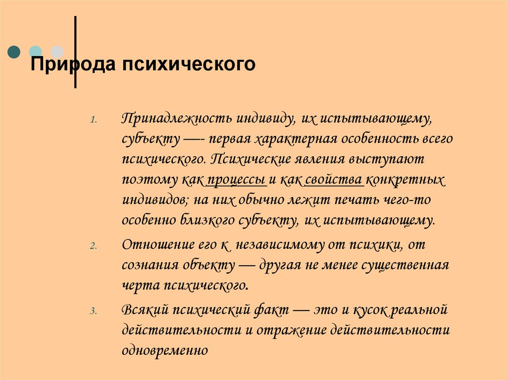 Природа психического. Природа психического кратко. Представления о природе психического. Проблема и природа психического.