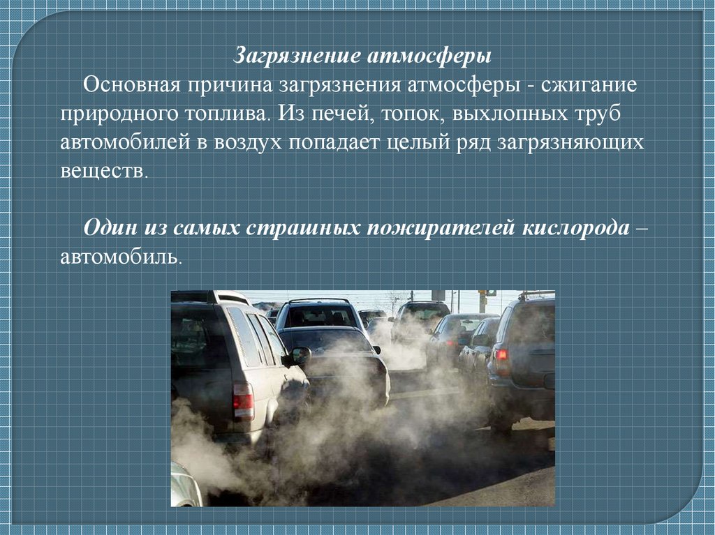 Загрязнение воздуха называют. Автомобили загрязняют воздух. Загрязнение выхлопными газами. Воздействие выхлопных газов на окружающую среду. Причины загрязнения воздуха машинами.
