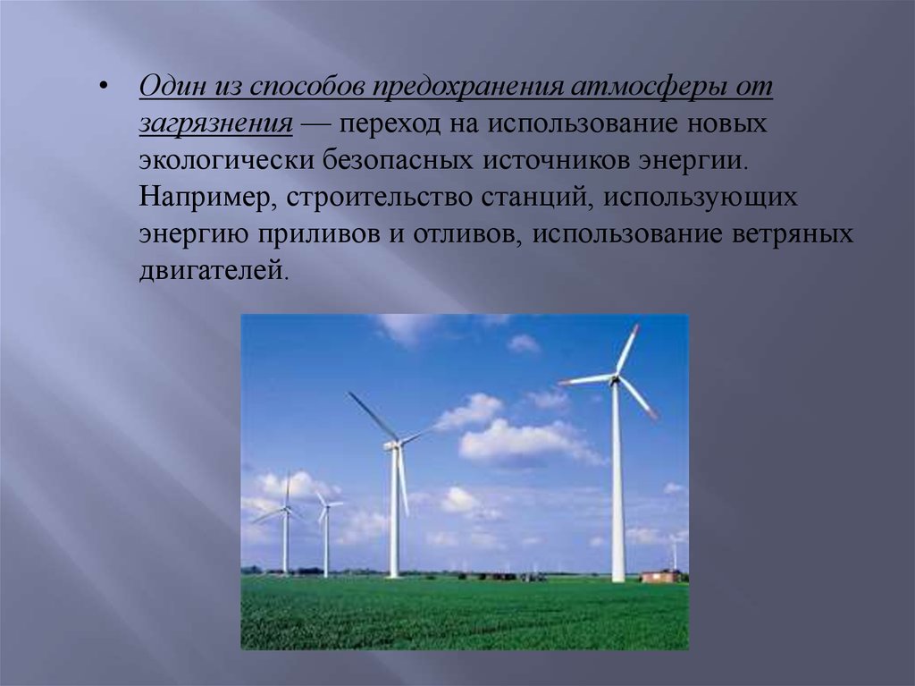 Почему разрабатываются и внедряются альтернативные источники энергии. Влияние электричества на окружающую среду. Влияние альтернативных источников энергии на экологию. Использование новых экологически безопасных источников энергии. Ветровая Энергетика воздействие на окружающую среду.