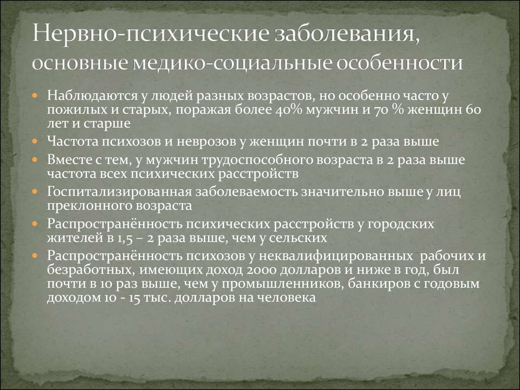 Самые страшные психические заболевания список. Нервно-психические расстройства. Нервно психические болезни. Нервнопстхические заболевания. Нервнопсихические расст что это такое.