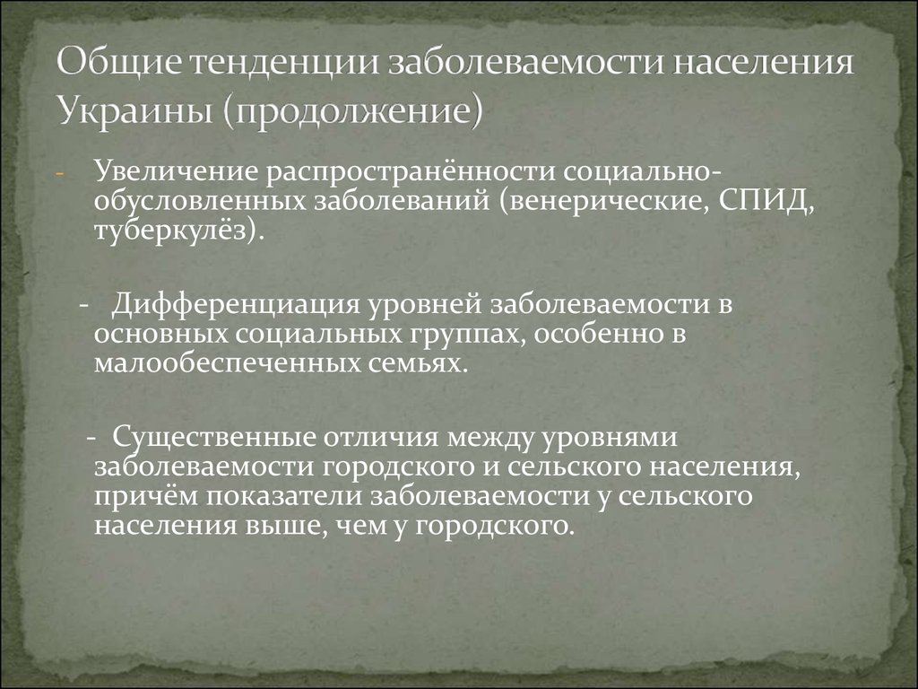 Причины высокого населения. Социально обусловленные заболевания. Социально обусловленные инфекции. Различия в уровне заболеваемости городского и сельского населения. Социально обусловленные болезни.