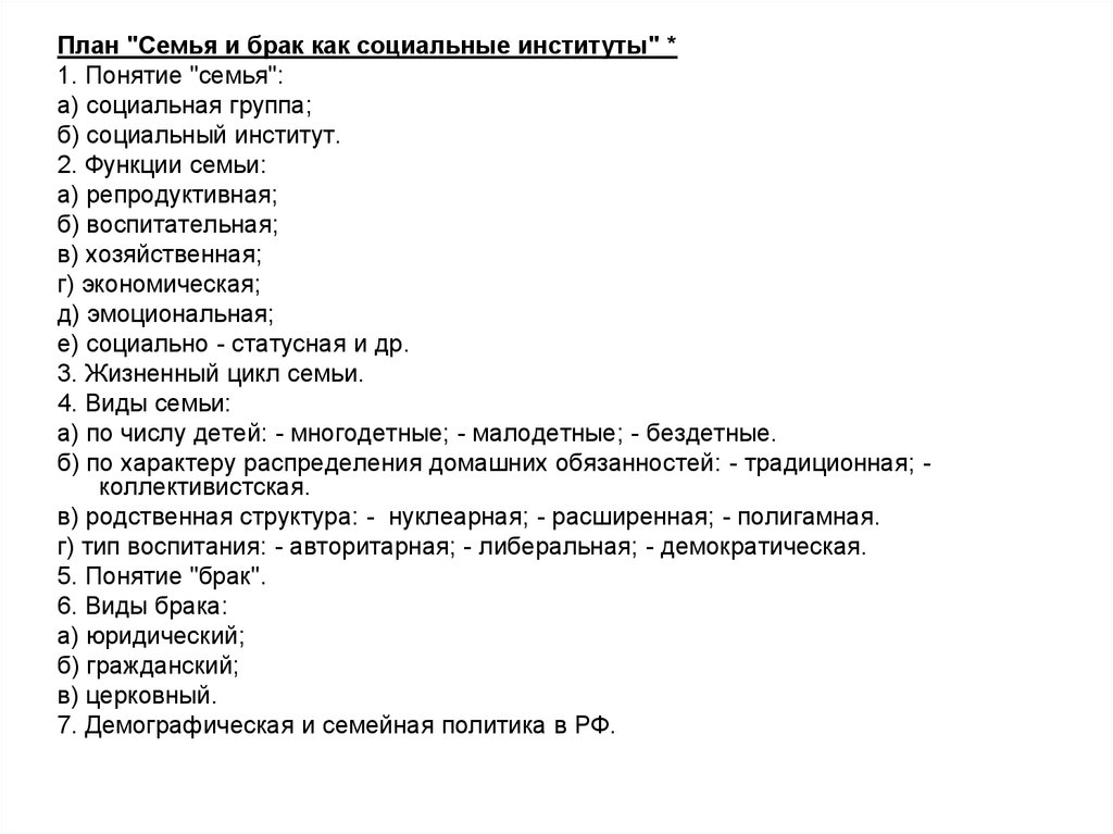 Сложный план егэ обществознание. План по теме «семья как малая группа и как социальный институт». План семья и брак Обществознание. Семья как социальный институт план по обществознанию ЕГЭ. План по теме семья Обществознание.