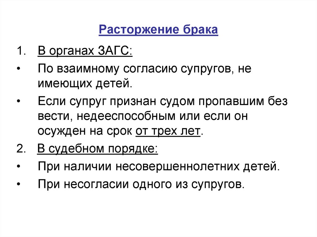 Супруг признать. Развод по обоюдному согласию. Расторжение брака без согласия. Расторжение брака в органах ЗАГСА по взаимному согласию супругов. Признание супруга недееспособным расторжение брака.