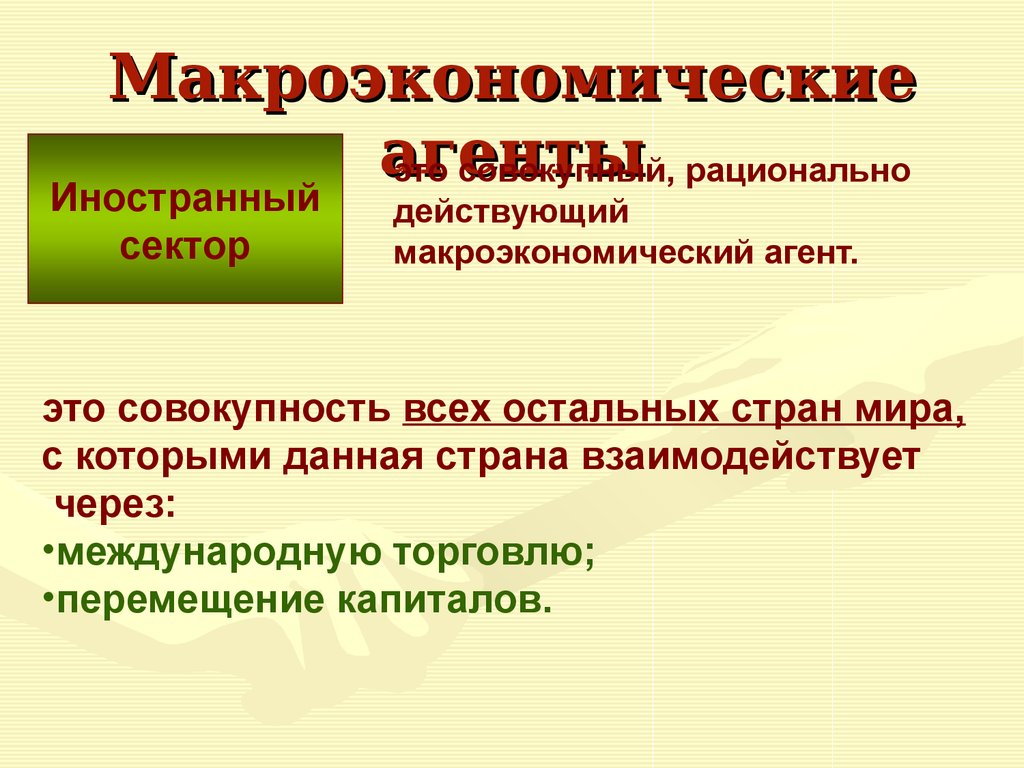 Рынки макроэкономики. Основные макроэкономические понятия. Иностранный сектор в макроэкономике. Макроэкономический сектор. Макроэкономические агенты презентация.