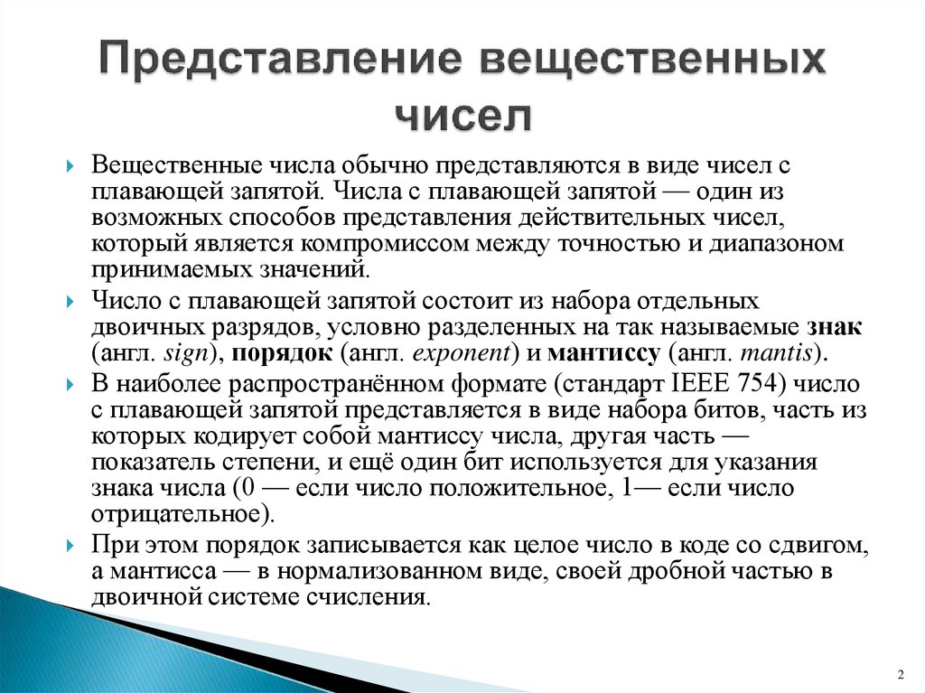 Вещественные числа представляются в компьютере в