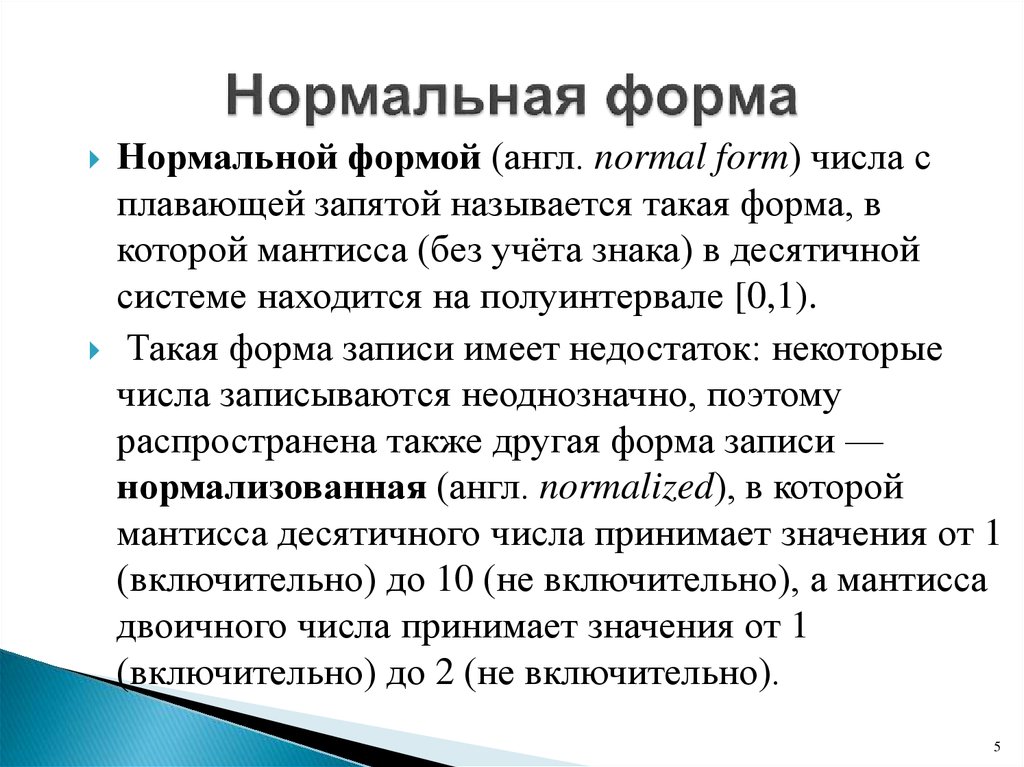 Число в нормальной форме