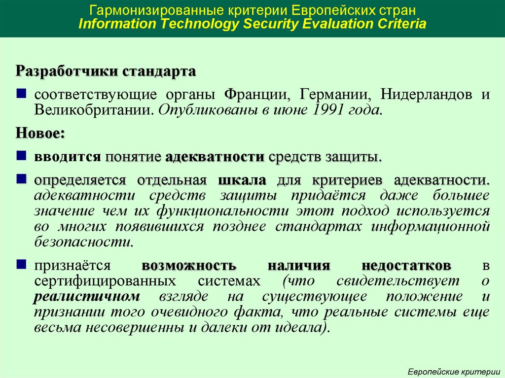 Гармонизированные критерии Европейских стран Information Technology Security Evaluation Criteria