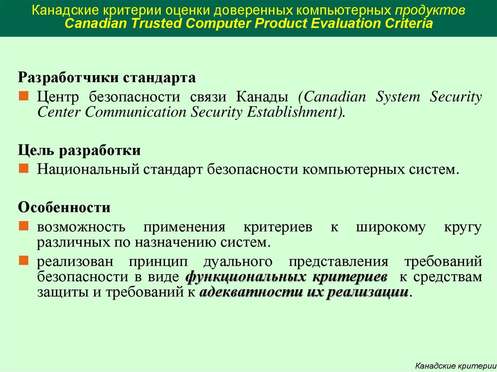 Канадские критерии оценки доверенных компьютерных продуктов Canadian Trusted Computer Product Evaluation Criteria