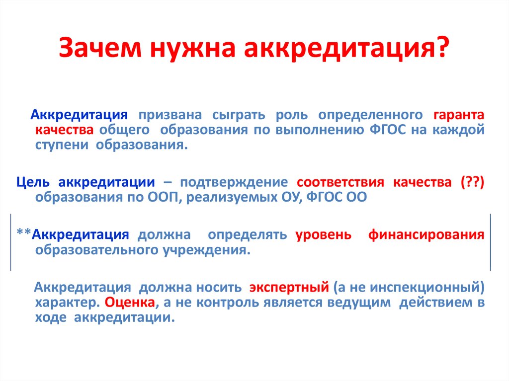 Аккредитация сколько ошибок. Аккредитованная организация это. Зачем нужна аккредитация. Аккредитация учебного заведения. Аккредитация это простыми словами в образовании.