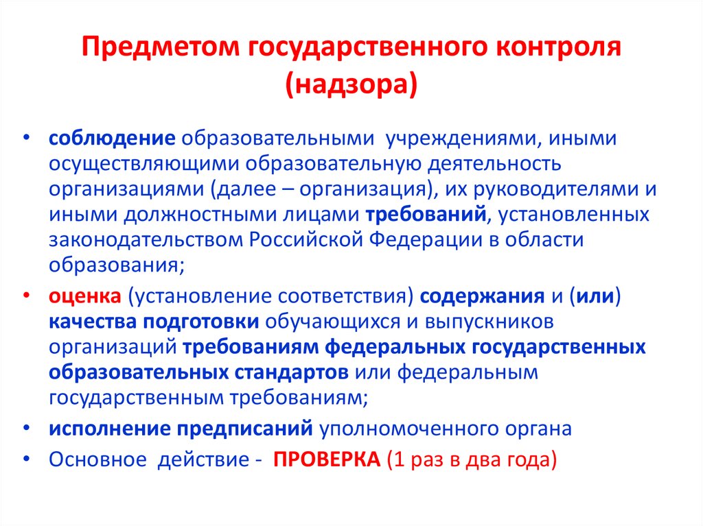 Суть государственного контроля. Предметом контроля является. Предметом государственного контрол. Объекты государственного контроля и надзора. Предмет и объект контроля и надзора.