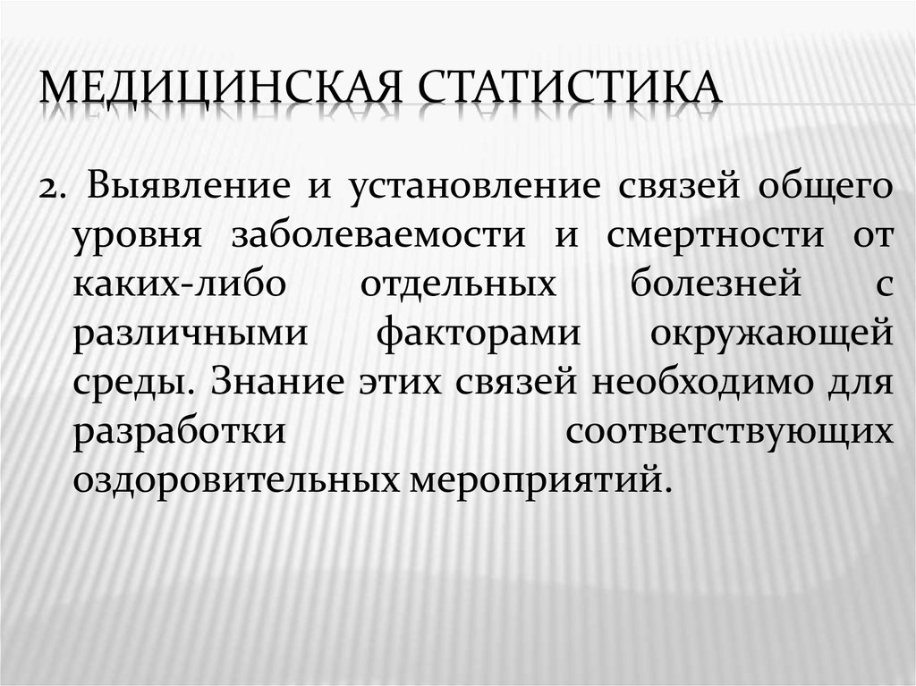 Установление связей. Медицинская статистика. Основные задачи медицинской статистики. Методы медицинской статистик. Пример медицинской статистики.