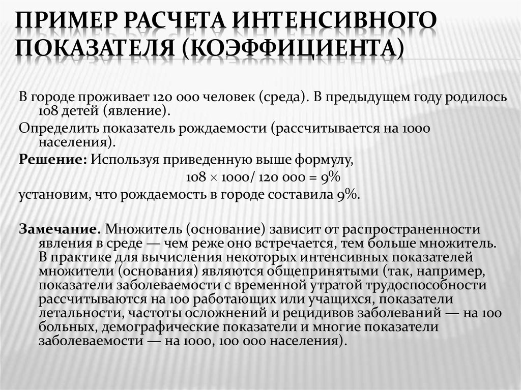 Показатель рассчитывался. Интенсивный показатель пример. Интенсивный показатель заболеваемости. Расчет интенсивного показателя заболеваемости. Пример расчета интенсивного показателя.