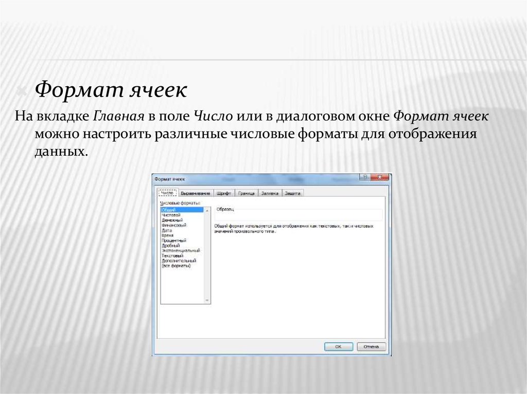 Форматы числовых данных. Диалоговое окно Формат ячеек. Формат ячеек это определение. Вкладка формата ячеек. Формат ячеек вкладка число.