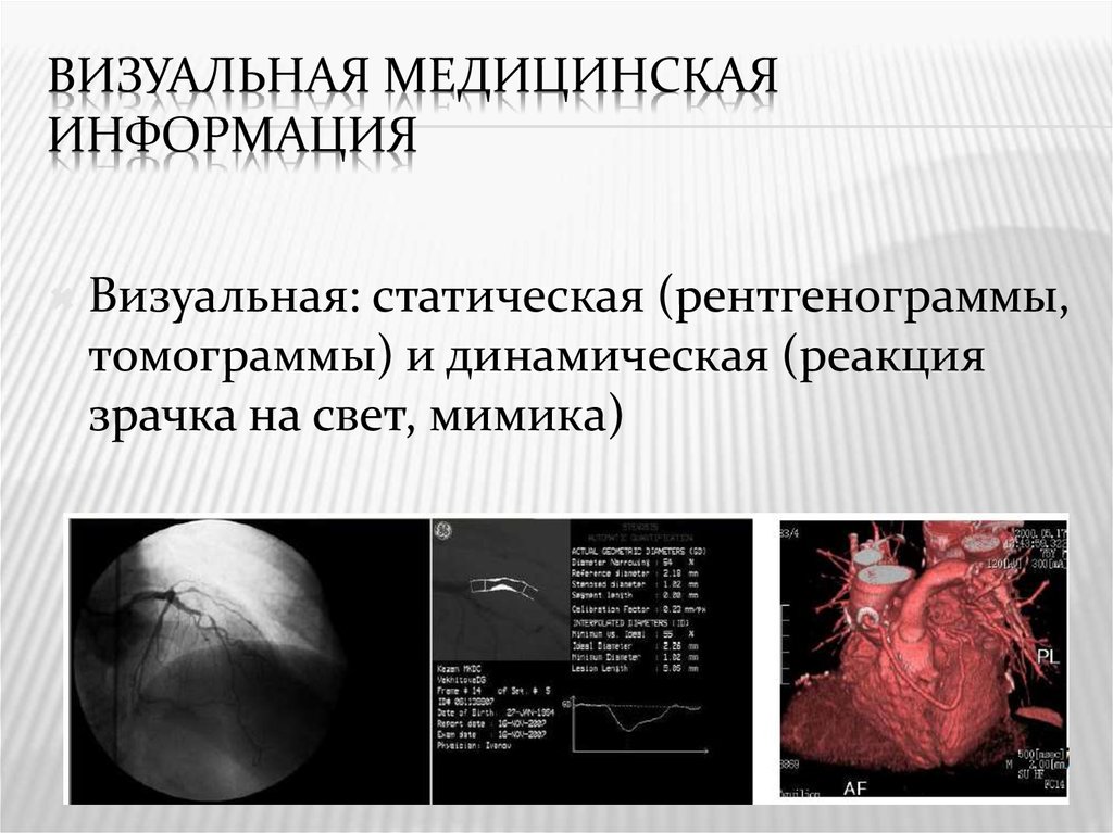 Медицинская информация это