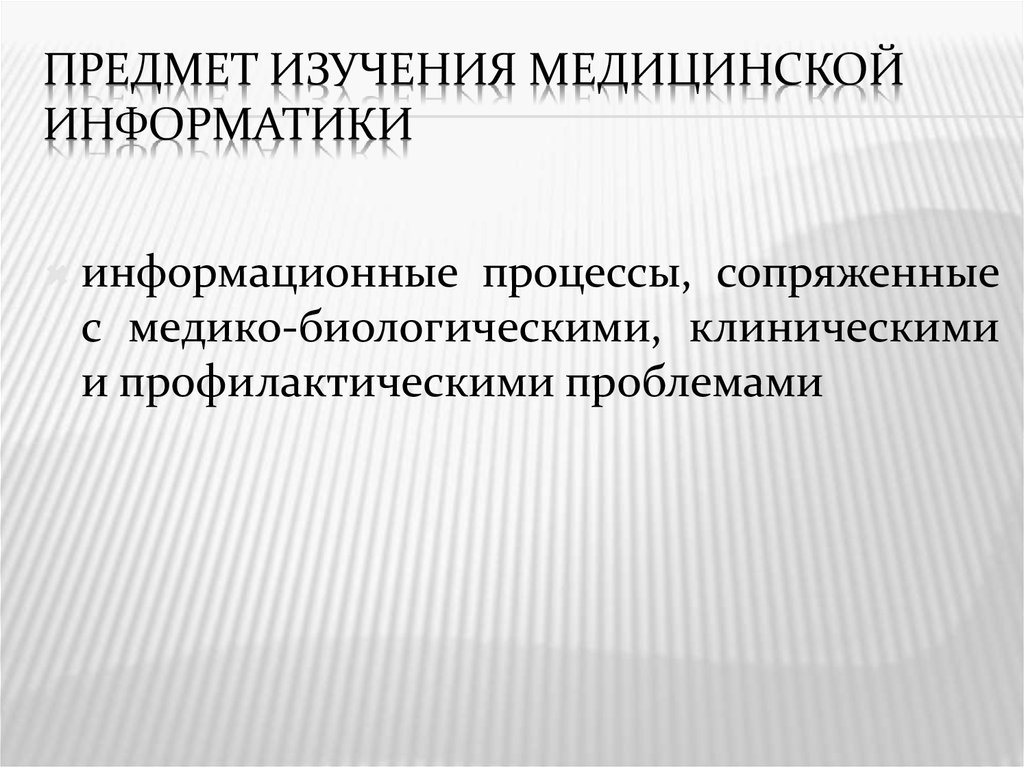 Предмет информационного. Предмет медицинской информатики. Предметом изучения мед информатики.