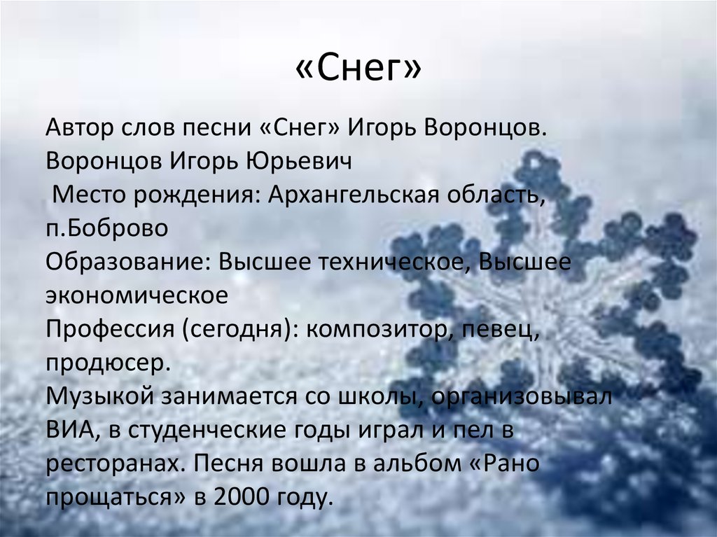 Песня снег твои песни. Снег текст. Слова песни снег. Текст снежок. Снегопад текст.