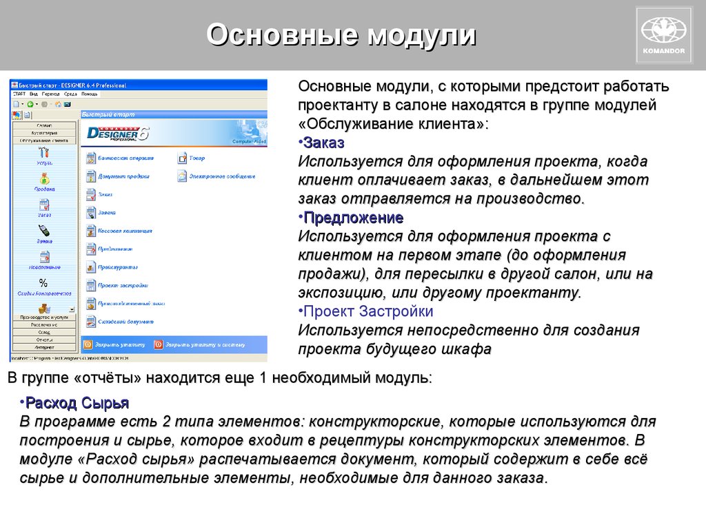 Основные модули программы. Главный модуль программы. Общий модуль. Главное меню основные модули. Сырье программа.