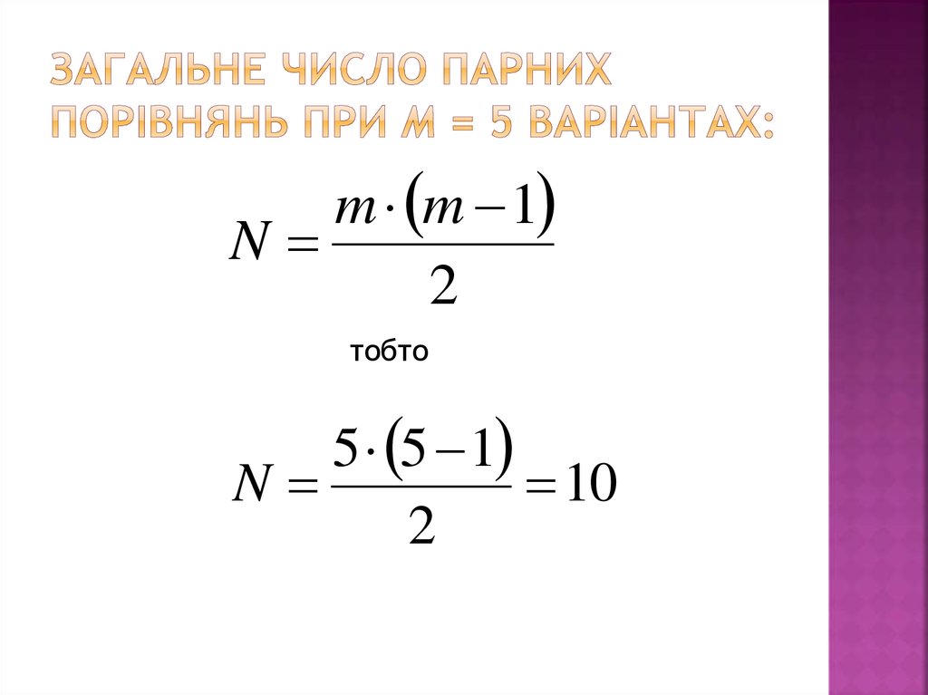 Загальне число парних порівнянь при m = 5 варіантах: