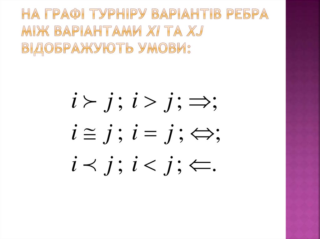 На графі турніру варіантів ребра між варіантами Xi та Xj відображують умови: