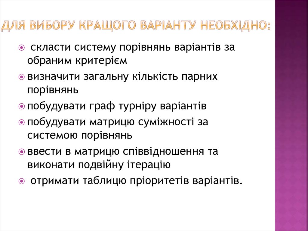 Для вибору кращого варіанту необхідно: