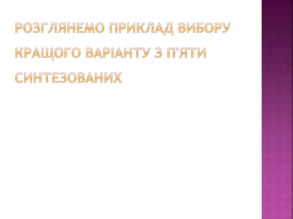 Розглянемо приклад вибору кращого варіанту з п'яти синтезованих