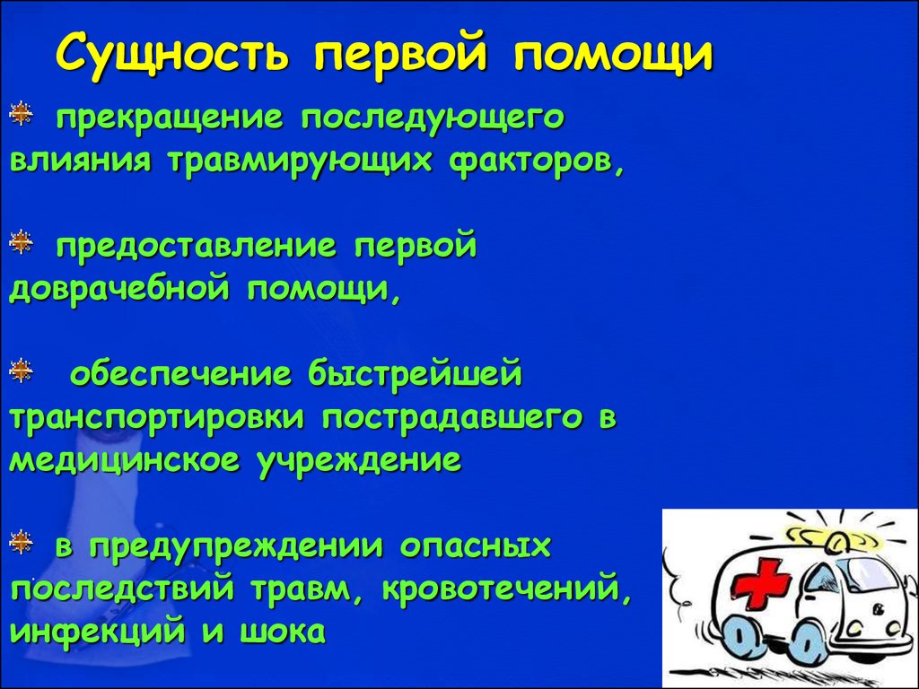 Сущность первой помощи. Сущность первой медицинской помощи. Сущность первой помощи заключается. В чём заключается сущность первой медицинской помощи. Сущность ПМП.