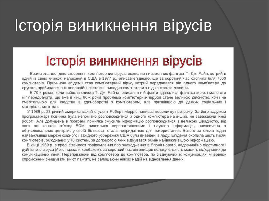 Історія виникнення вірусів