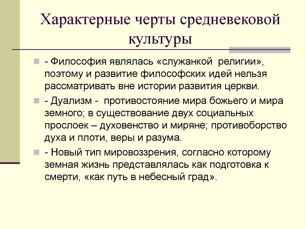 Для художественной литературы характерно. Черты культуры средневековья. Характерные черты культуры средневековья. Отличительные черты средневековья. Отличительные черты средневековой культуры.