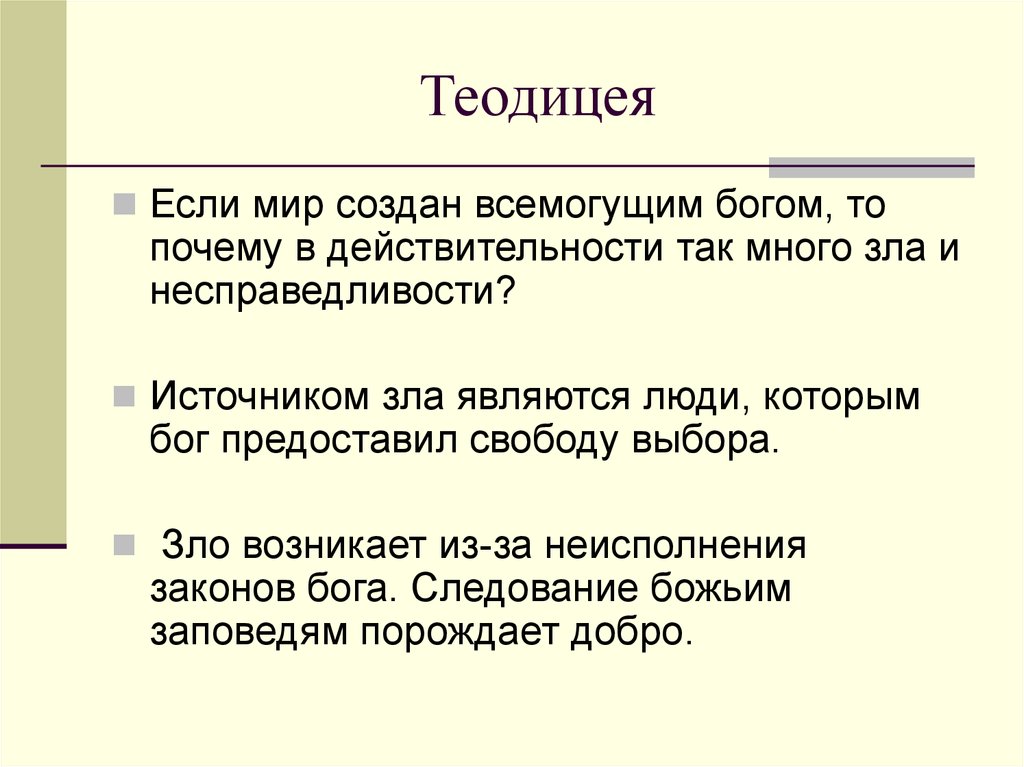 Решение теодицеи