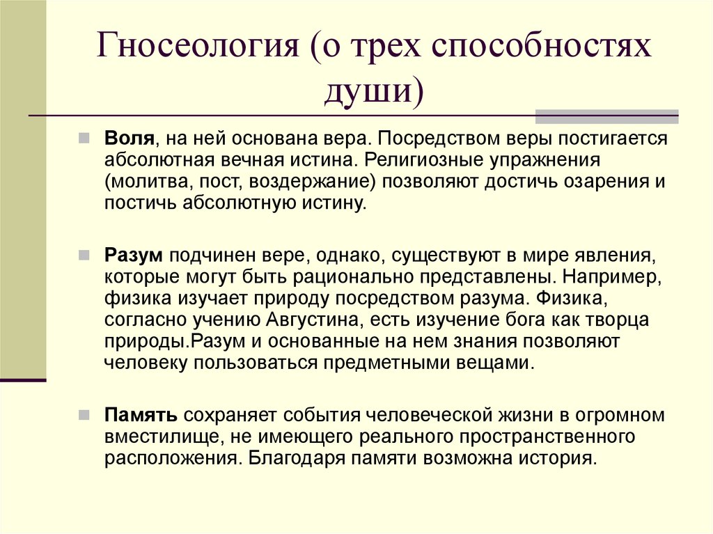 Теория познания в средневековье. Т РЕХ способности.