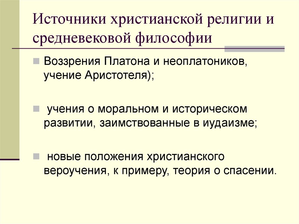 Философский источник. Источники христианской философии. Источники средневековой философии. Источники верования христианства. Источники по средневековой философии.