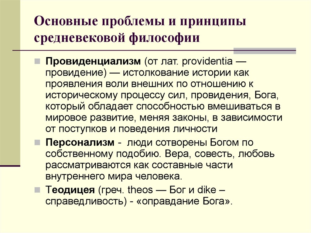 Основные проблемы средневековой философии. Принципы философии средневековья. Основные принципы средневековой философии. Основные принципы философии средневековья. Провиденциализм в средневековой философии.