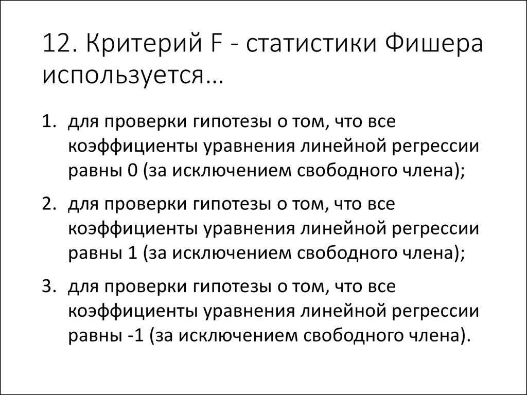 12 критерий. Критерий Фишера используется для проверки гипотезы о:. Критерий Фишера в статистике.