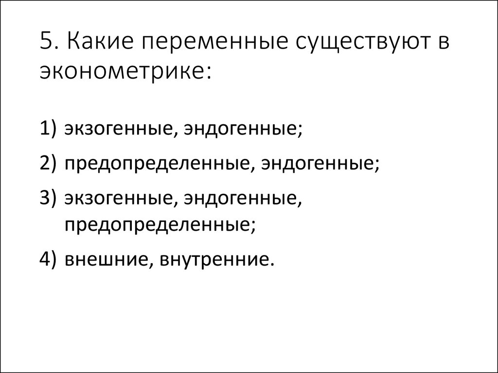 Какие переменные. Экзогенные переменные это в эконометрике. Эндогенные и экзогенные переменные в эконометрике. Зависимые и независимые переменные в эконометрике. Эндогенный и экзогенный это в эконометрике.