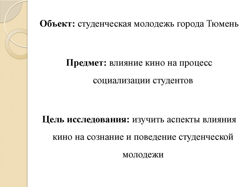 Влияние кинематографа на молодежь проект